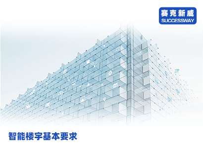 智能樓宇系統(tǒng)是現(xiàn)代化建筑的重要組成部分，其基本要求包括安全、節(jié)能、舒適等方面，實(shí)現(xiàn)方法包括智能樓宇對(duì)講設(shè)備、數(shù)據(jù)分析和管理平臺(tái)等。本文將詳細(xì)介紹智能樓宇系統(tǒng)的基本要求和實(shí)現(xiàn)方法，幫助讀者了解智能樓宇系統(tǒng)的發(fā)展趨勢(shì)和應(yīng)用前景。